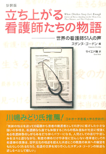 立ち上がる看護師たちの物語