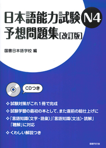 日本語能力試験N4　予想問題集［改訂版］