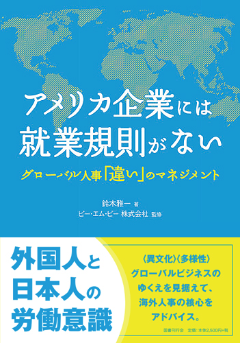 アメリカ企業には就業規則がない