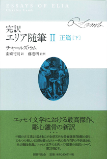 完訳・エリア随筆Ⅱ