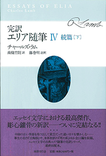 完訳・エリア随筆Ⅳ