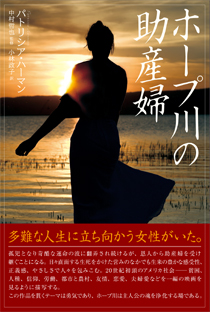 ホープ川の助産婦