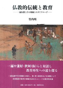 仏教的伝統と教育