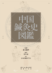 中国鍼灸史図鑑（全2巻）