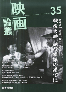 映画論叢 35