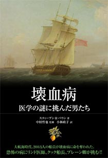 壊血病　医学の謎に挑んだ男たち