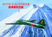 ２０１５年ＣＡＬＥＮＤＡＲ　陸海軍航空機