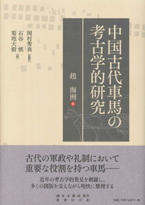 中国古代車馬の考古学的研究