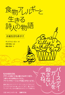 食物アレルギーと生きる詩人の物語 　お誕生日も命がけ