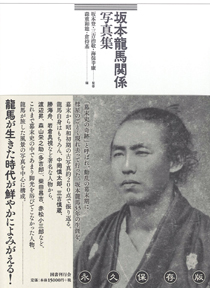 坂本龍馬関係写真集