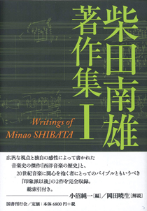 柴田南雄著作集 第１巻