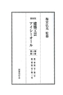 建築工芸アイシーオール 第１期（全2冊）