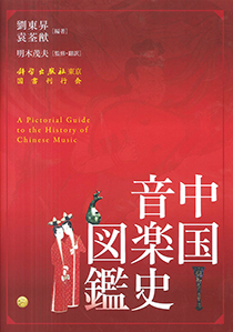 中国音楽史図鑑