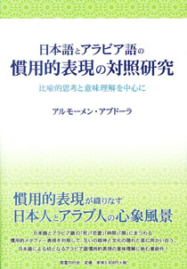 日本語とアラビア語の慣用的表現の対照研究