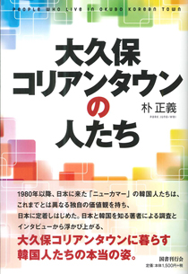 大久保コリアンタウンの人たち