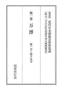 紀元二千六百年記念日本万国博覧会[Ⅰ]