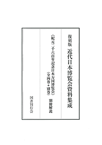 紀元二千六百年日本万国博覧会[Ⅱ]