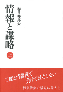 情報と謀略　上