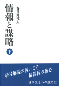 情報と謀略　下