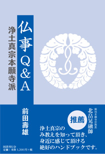 仏事Q＆A　浄土真宗本願寺派