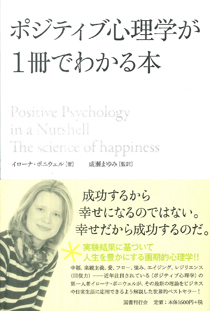 ポジティブ心理学が１冊でわかる本