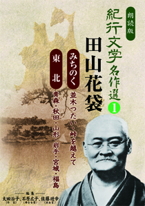 CD 紀行文学名作選 田山花袋〈みちのく、東北編〉 1