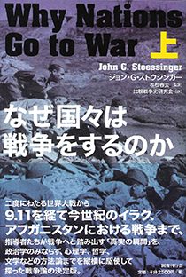 なぜ国々は戦争をするのか 上