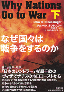 なぜ国々は戦争をするのか 下