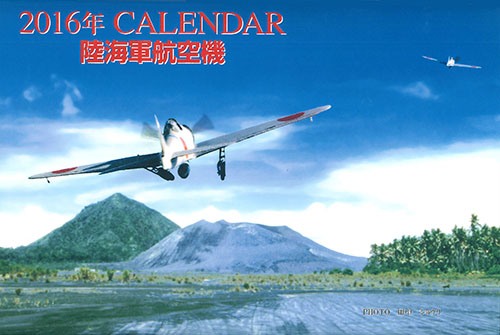 ２０１６年ＣＡＬＥＮＤＡＲ　陸海軍航空機