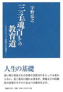 三つ子の魂百までの教育道