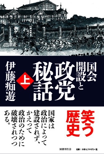 国会開設と政党秘話　上