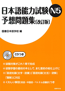 日本語能力試験N5　予想問題集［改訂版］