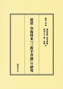 最澄・空海将来『三教不斉論』の研究