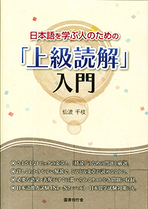 日本語を学ぶ人のための「上級読解」入門