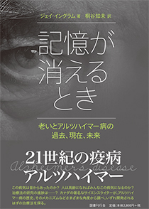 記憶が消えるとき──老いとアルツハイマー病の過去、現在、未来