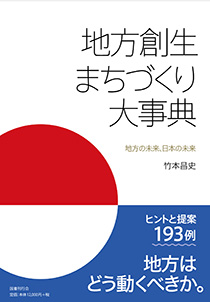 地方創生まちづくり大事典