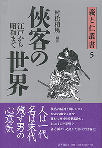 侠客の世界──江戸から昭和まで