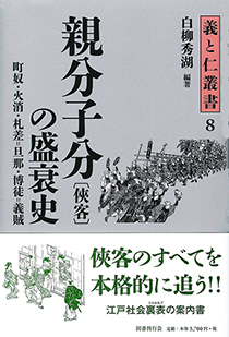 親分子分〔侠客〕の盛衰史