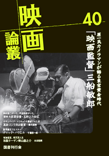 映画論叢 40