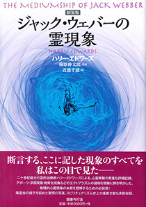 ジャック・ウェバーの霊現象