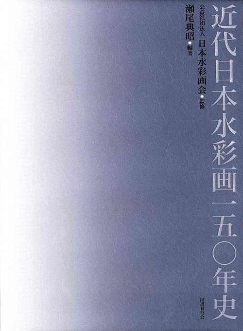 近代日本水彩画一五〇年史