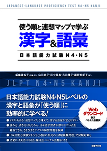 使う順と連想マップで学ぶ漢字＆語彙　日本語能力試験N4・N5