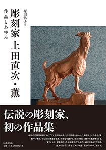 彫刻家 上田直次・薫 作品とあゆみ