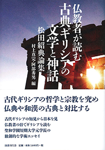 仏教者が読む　古典ギリシアの文学と神話