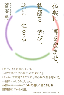 仏典に耳を澄ませ、菩薩を学び、共に生きる