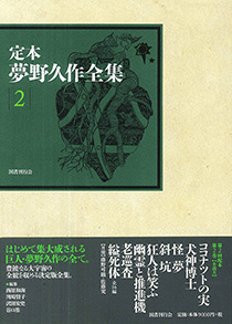 定本　夢野久作全集 第２巻