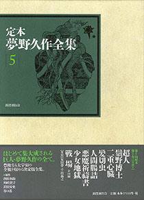 定本 夢野久作全集 第７巻｜国書刊行会