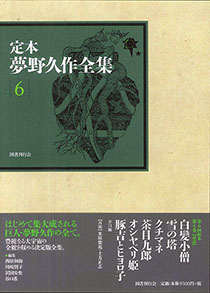 定本　夢野久作全集 第６巻