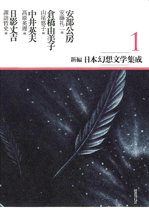 新編・日本幻想文学集成　第1巻