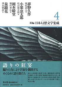 新編・日本幻想文学集成　第4巻